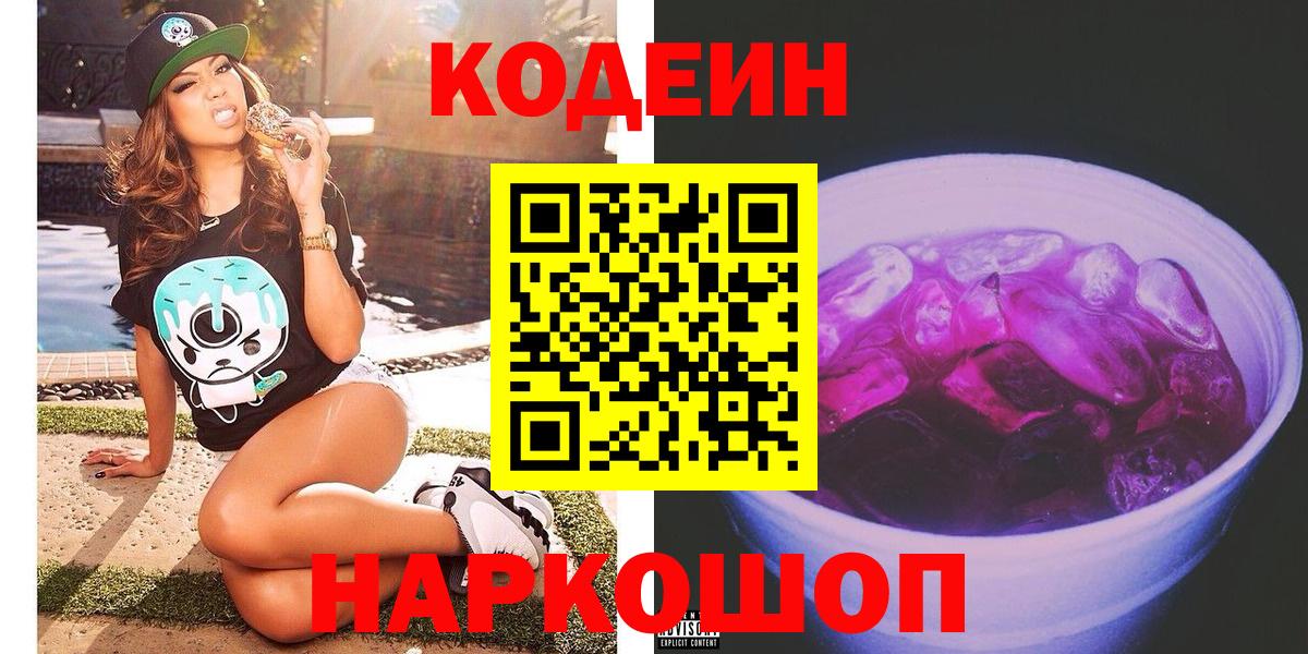 Петрозаводск  Codein Purple Drank  Кодеиновый сироп Lean напиток Lean (лин)  Вход с VPN 
